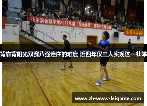 背靠背阳光双赛八强连庄的难度 近四年仅三人实现这一壮举