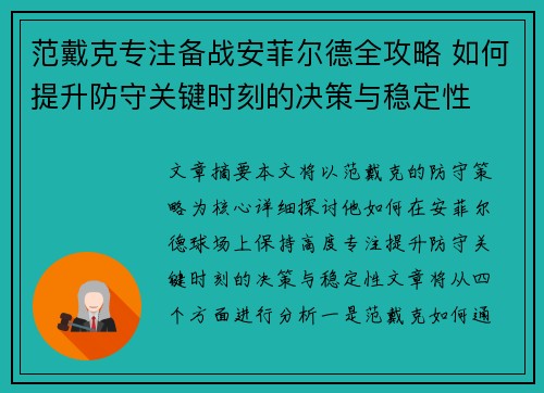 范戴克专注备战安菲尔德全攻略 如何提升防守关键时刻的决策与稳定性 范戴克专注备战安菲尔德全攻略 如何提升防守关键时刻的决策与稳定性