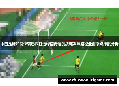 中国足球如何逆袭巴西打造绿茵奇迹的战略发展路径全面系统深度分析 中国足球如何逆袭巴西打造绿茵奇迹的战略发展路径全面系统深度分析