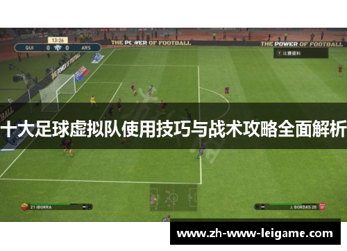 十大足球虚拟队使用技巧与战术攻略全面解析 十大足球虚拟队使用技巧与战术攻略全面解析