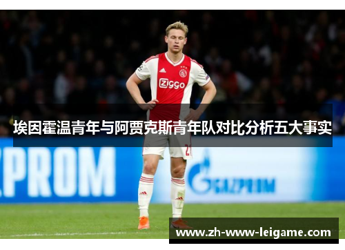 埃因霍温青年与阿贾克斯青年队对比分析五大事实 埃因霍温青年与阿贾克斯青年队对比分析五大事实