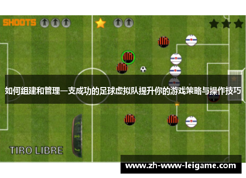 如何组建和管理一支成功的足球虚拟队提升你的游戏策略与操作技巧 如何组建和管理一支成功的足球虚拟队提升你的游戏策略与操作技巧