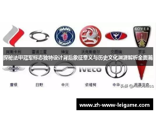 探秘法甲冠军标志独特设计背后象征意义与历史文化渊源解析全面篇 探秘法甲冠军标志独特设计背后象征意义与历史文化渊源解析全面篇