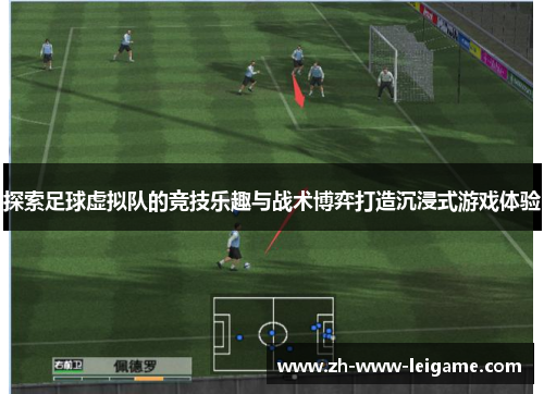 探索足球虚拟队的竞技乐趣与战术博弈打造沉浸式游戏体验