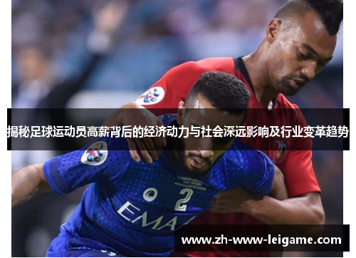 揭秘足球运动员高薪背后的经济动力与社会深远影响及行业变革趋势 揭秘足球运动员高薪背后的经济动力与社会深远影响及行业变革趋势