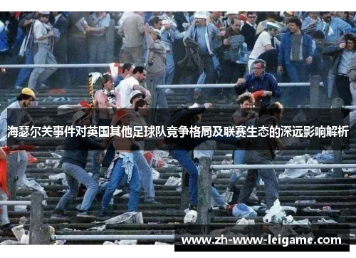 海瑟尔关事件对英国其他足球队竞争格局及联赛生态的深远影响解析