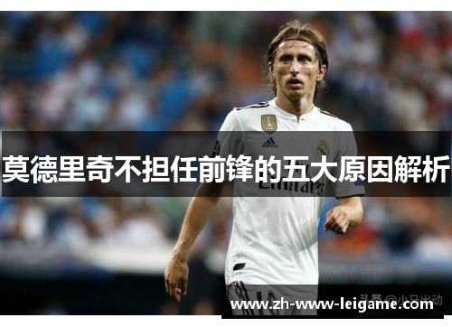 莫德里奇不担任前锋的五大原因解析