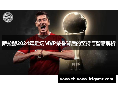 萨拉赫2024年足坛MVP荣誉背后的坚持与智慧解析