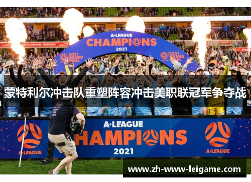 蒙特利尔冲击队重塑阵容冲击美职联冠军争夺战