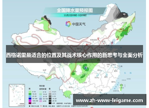 西格诺里最适合的位置及其战术核心作用的新思考与全面分析