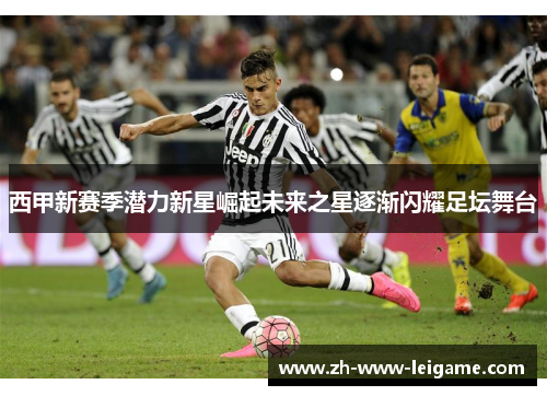 西甲新赛季潜力新星崛起未来之星逐渐闪耀足坛舞台