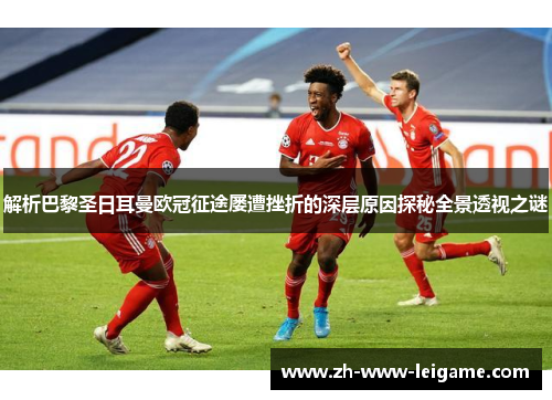 解析巴黎圣日耳曼欧冠征途屡遭挫折的深层原因探秘全景透视之谜 解析巴黎圣日耳曼欧冠征途屡遭挫折的深层原因探秘全景透视之谜