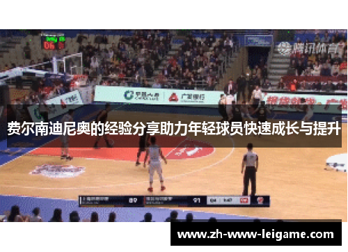 费尔南迪尼奥的经验分享助力年轻球员快速成长与提升 费尔南迪尼奥的经验分享助力年轻球员快速成长与提升