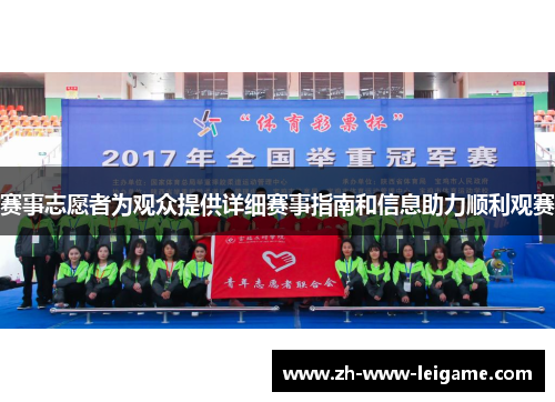 赛事志愿者为观众提供详细赛事指南和信息助力顺利观赛