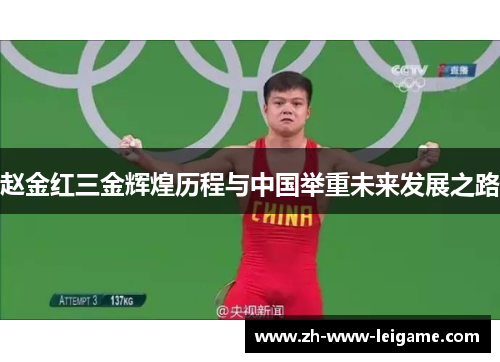 赵金红三金辉煌历程与中国举重未来发展之路