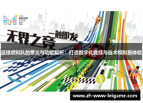 足球虚拟队的意义与功能解析:打造数字化竞技与战术模拟新体验 足球虚拟队的意义与功能解析:打造数字化竞技与战术模拟新体验