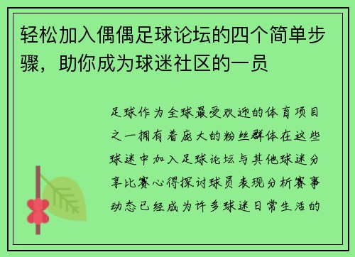 轻松加入偶偶足球论坛的四个简单步骤，助你成为球迷社区的一员