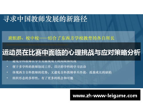 运动员在比赛中面临的心理挑战与应对策略分析