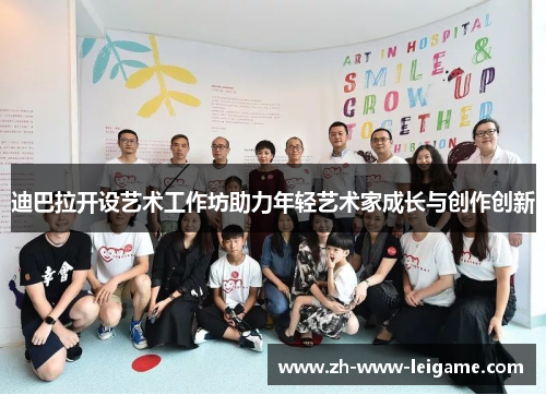 迪巴拉开设艺术工作坊助力年轻艺术家成长与创作创新