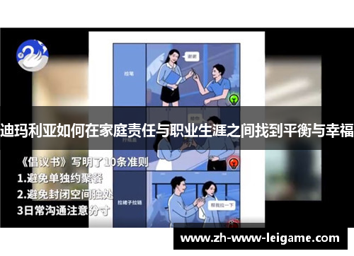 迪玛利亚如何在家庭责任与职业生涯之间找到平衡与幸福