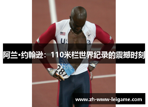 阿兰·约翰逊：110米栏世界纪录的震撼时刻