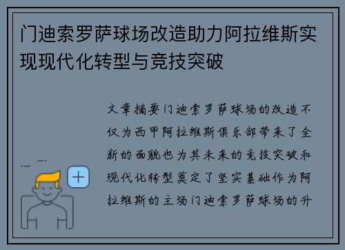 门迪索罗萨球场改造助力阿拉维斯实现现代化转型与竞技突破