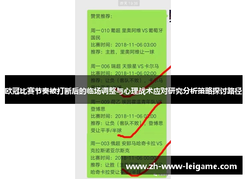 欧冠比赛节奏被打断后的临场调整与心理战术应对研究分析策略探讨路径