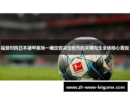福登对阵日本德甲赛场一锤定音决定胜负的关键先生全场核心表现