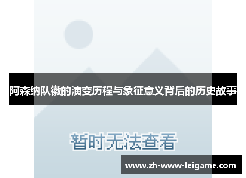 阿森纳队徽的演变历程与象征意义背后的历史故事