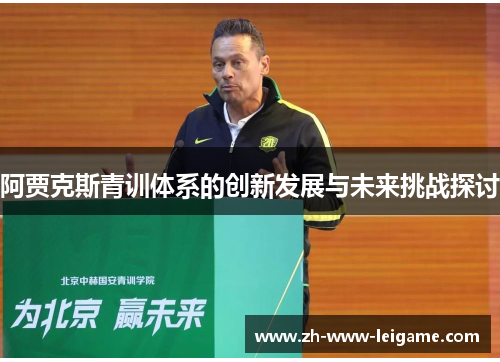 阿贾克斯青训体系的创新发展与未来挑战探讨