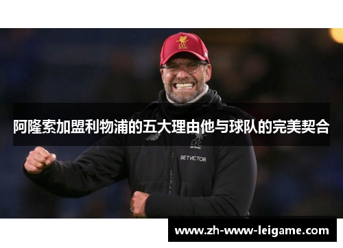 阿隆索加盟利物浦的五大理由他与球队的完美契合