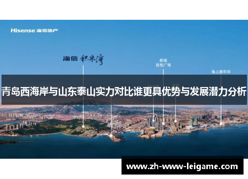 青岛西海岸与山东泰山实力对比谁更具优势与发展潜力分析