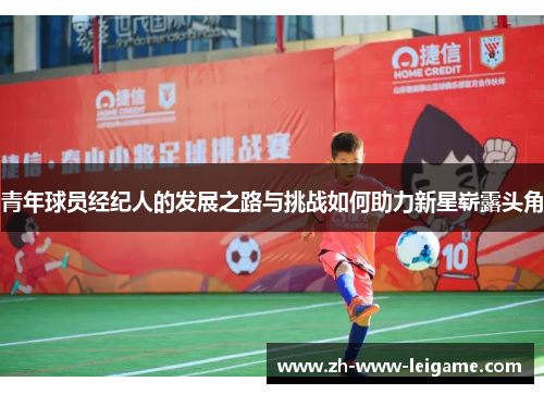 青年球员经纪人的发展之路与挑战如何助力新星崭露头角 青年球员经纪人的发展之路与挑战如何助力新星崭露头角