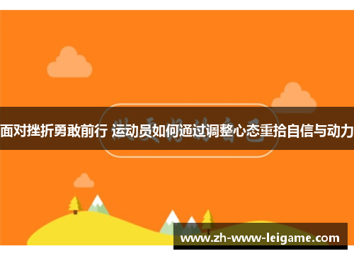 面对挫折勇敢前行 运动员如何通过调整心态重拾自信与动力