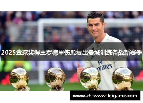 2025金球奖得主罗德里伤愈复出曼城训练备战新赛季