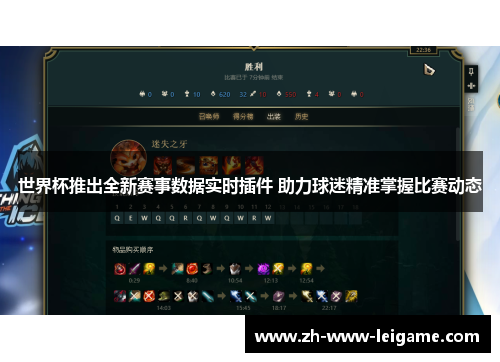 世界杯推出全新赛事数据实时插件 助力球迷精准掌握比赛动态 世界杯推出全新赛事数据实时插件 助力球迷精准掌握比赛动态