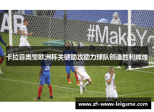 卡拉菲奥里欧洲杯关键助攻助力球队创造胜利辉煌 卡拉菲奥里欧洲杯关键助攻助力球队创造胜利辉煌