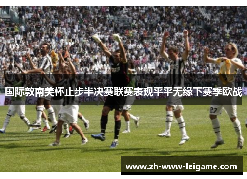 国际敦南美杯止步半决赛联赛表现平平无缘下赛季欧战 国际敦南美杯止步半决赛联赛表现平平无缘下赛季欧战