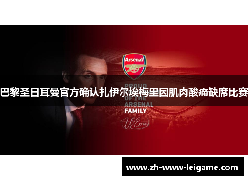 巴黎圣日耳曼官方确认扎伊尔埃梅里因肌肉酸痛缺席比赛 巴黎圣日耳曼官方确认扎伊尔埃梅里因肌肉酸痛缺席比赛