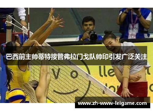 巴西前主帅蒂特接管弗拉门戈队帅印引发广泛关注