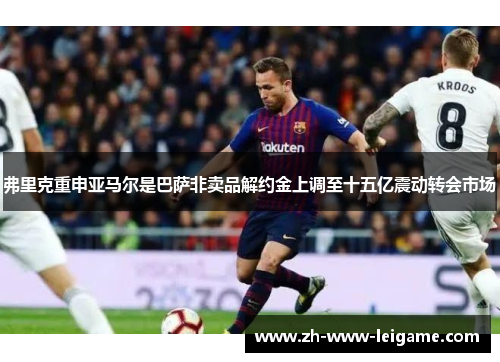 弗里克重申亚马尔是巴萨非卖品解约金上调至十五亿震动转会市场 弗里克重申亚马尔是巴萨非卖品解约金上调至十五亿震动转会市场
