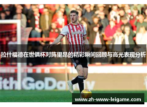 拉什福德在世俱杯对阵里昂的精彩瞬间回顾与高光表现分析 拉什福德在世俱杯对阵里昂的精彩瞬间回顾与高光表现分析