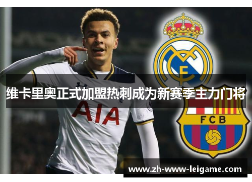 维卡里奥正式加盟热刺成为新赛季主力门将