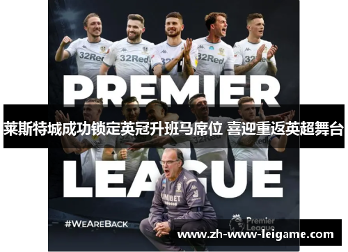莱斯特城成功锁定英冠升班马席位 喜迎重返英超舞台
