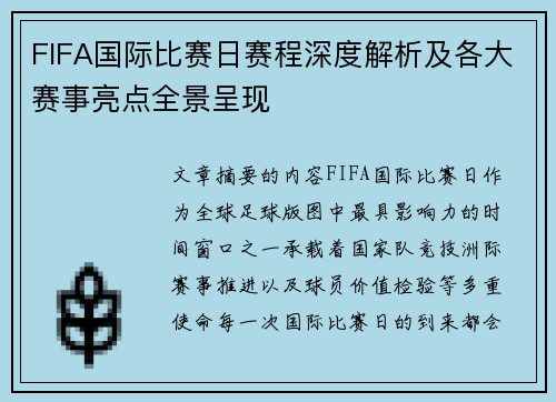 FIFA国际比赛日赛程深度解析及各大赛事亮点全景呈现