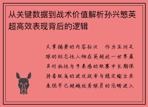 从关键数据到战术价值解析孙兴慜英超高效表现背后的逻辑