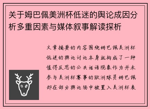 关于姆巴佩美洲杯低迷的舆论成因分析多重因素与媒体叙事解读探析 关于姆巴佩美洲杯低迷的舆论成因分析多重因素与媒体叙事解读探析