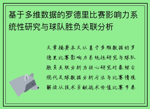 基于多维数据的罗德里比赛影响力系统性研究与球队胜负关联分析 基于多维数据的罗德里比赛影响力系统性研究与球队胜负关联分析