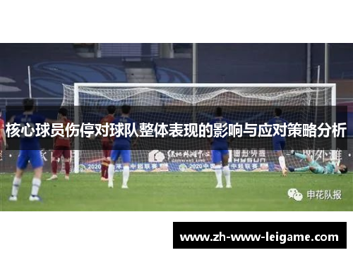 核心球员伤停对球队整体表现的影响与应对策略分析 核心球员伤停对球队整体表现的影响与应对策略分析