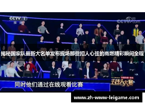 揭秘国家队最新大名单发布现场那些扣人心弦的高燃精彩瞬间全程 揭秘国家队最新大名单发布现场那些扣人心弦的高燃精彩瞬间全程